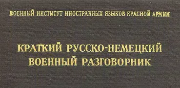 Военный Разговорник 1941-1945