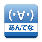 高速記事表示！２ちゃんあんてな２＊2chまとめビューワー ícone