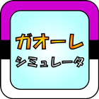 ガオーレ シミュレータ AR icon