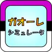 ガオーレ シミュレータ AR