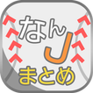 ”なんJまとめ速報　12球団の試合結果からメジャー情報まで速報でお届け