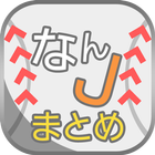 なんJまとめ速報 icono