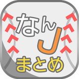 なんJまとめ速報 icono