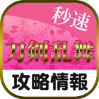 秒速とうらぶ攻略情報 icono