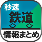 秒速鉄道情報まとめ icon