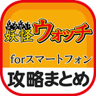 秒速攻略情報まとめfor妖怪ウォッチ icône