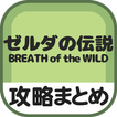 秒速攻略情報forゼルダの伝説 ブレスオブザワイルド