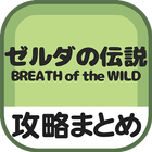 秒速攻略情報forゼルダの伝説 ブレスオブザワイルド icono