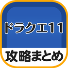 秒速攻略情報まとめforドラクエ11 icône