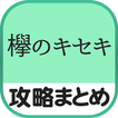 秒速攻略情報for欅のキセキ