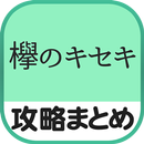 秒速攻略情報for欅のキセキ APK