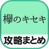 秒速攻略情報for欅のキセキ ícone