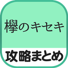 秒速攻略情報for欅のキセキ आइकन