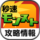 秒速モンスト攻略情報 APK