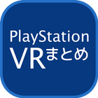 PlayStation VR情報まとめ icono
