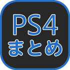 PS4情報まとめ icône