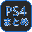 PS4情報まとめ