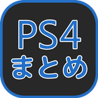 PS4情報まとめ アイコン