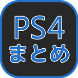 PS4情報まとめ 圖標