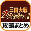 秒速攻略情報まとめfor三国大戦スマッシュ！