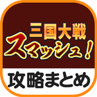 秒速攻略情報まとめfor三国大戦スマッシュ！ Zeichen