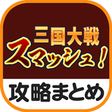 秒速攻略情報まとめfor三国大戦スマッシュ！ Zeichen
