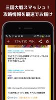 秒速攻略情報まとめfor三国大戦スマッシュ！ Plakat