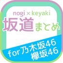 坂道まとめfor乃木坂46/欅坂46 APK