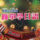 簡單學日語 APK