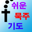 쉬운 묵주 기도 천주교 성당 성모 마리아 기도문