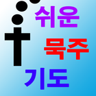 Icona 쉬운 묵주 기도 천주교 성당 성모 마리아 기도문