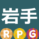 一関から岩手を縦断する系RPG APK