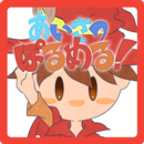 あいさつぽるめる！ APK