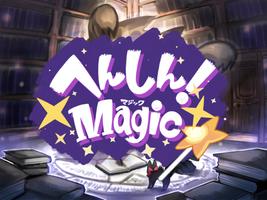 へんしん！Magic gönderen