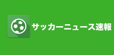 サッカーニュース速報〜Jリーグ、海外サッカーまとめ〜