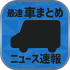 最速車まとめニュース速報 icon