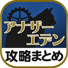 最速攻略まとめリーダー for アナザーエデン～攻略・ニュースをまとめてチェック আইকন