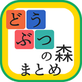 最速攻略まとめリーダー for どうぶつの森