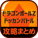 最速攻略まとめリーダー for ドラゴンボールZ ドッカンバトル（ドカバト） APK