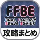 最速攻略まとめリーダー for FINAL FANTASY BRAVE EXVIUS ikon