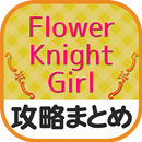 最速攻略まとめリーダー for フラワーナイトガール APK