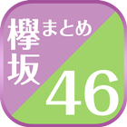 ikon 欅坂46まとめニュース速報 for 欅坂46 〜最速で欅坂46情報をチェック
