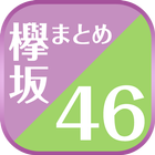 Icona 欅坂46まとめニュース速報 for 欅坂46 〜最速で欅坂46情報をチェック