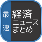 最速経済ニュースまとめリーダー आइकन