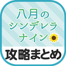 最速攻略まとめリーダー for 八月のシンデレラナイン APK