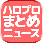 ハロプロまとめニュース速報 icon