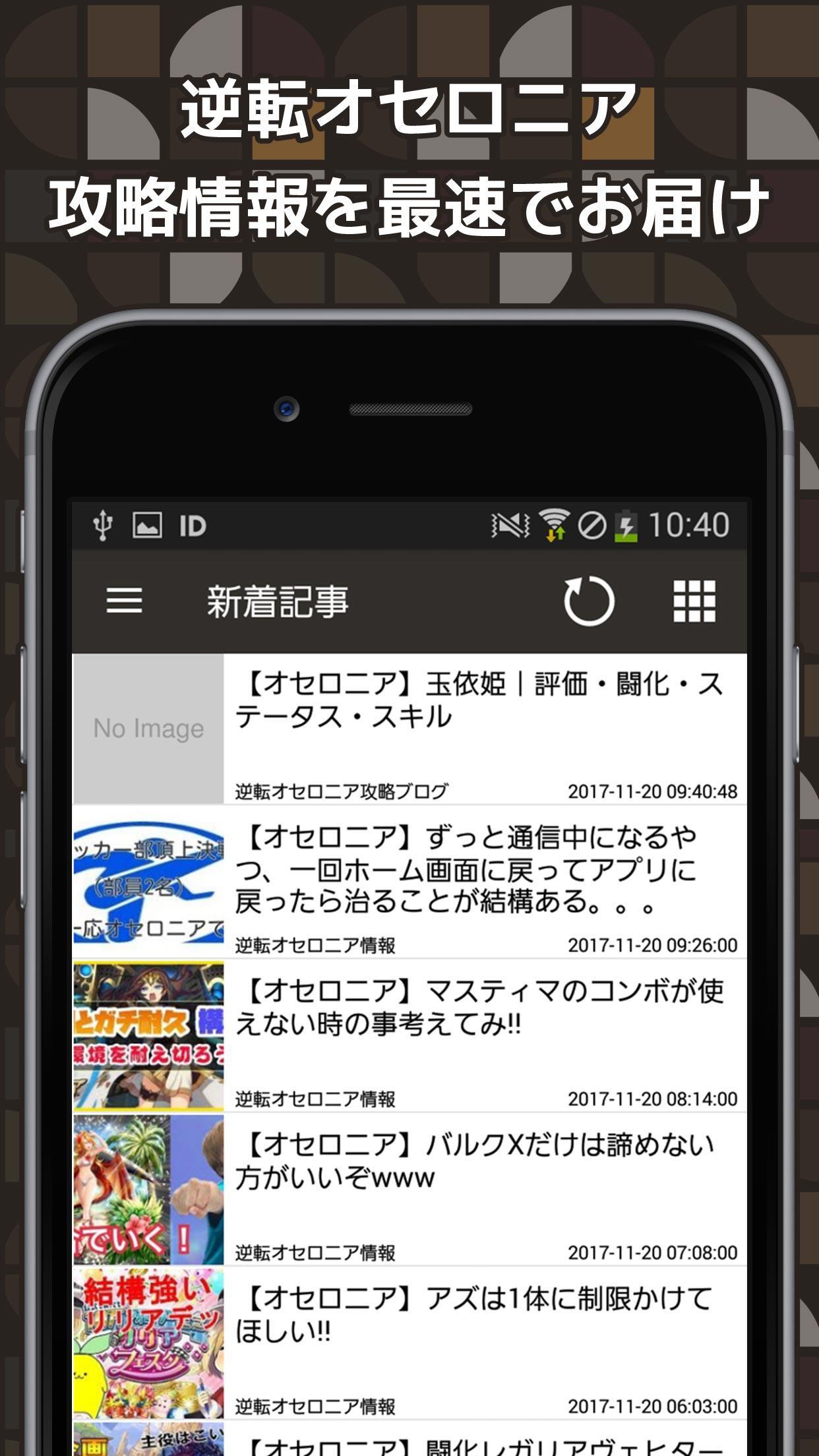 最速攻略まとめリーダー For 逆転オセロニア安卓下載 安卓版apk 免費下載