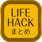 ライフハックまとめ icon