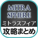 最速攻略まとめリーダー for ミトラスフィア -MITRASPHERE- APK