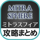 最速攻略まとめリーダー for ミトラスフィア -MITRASPHERE- icône